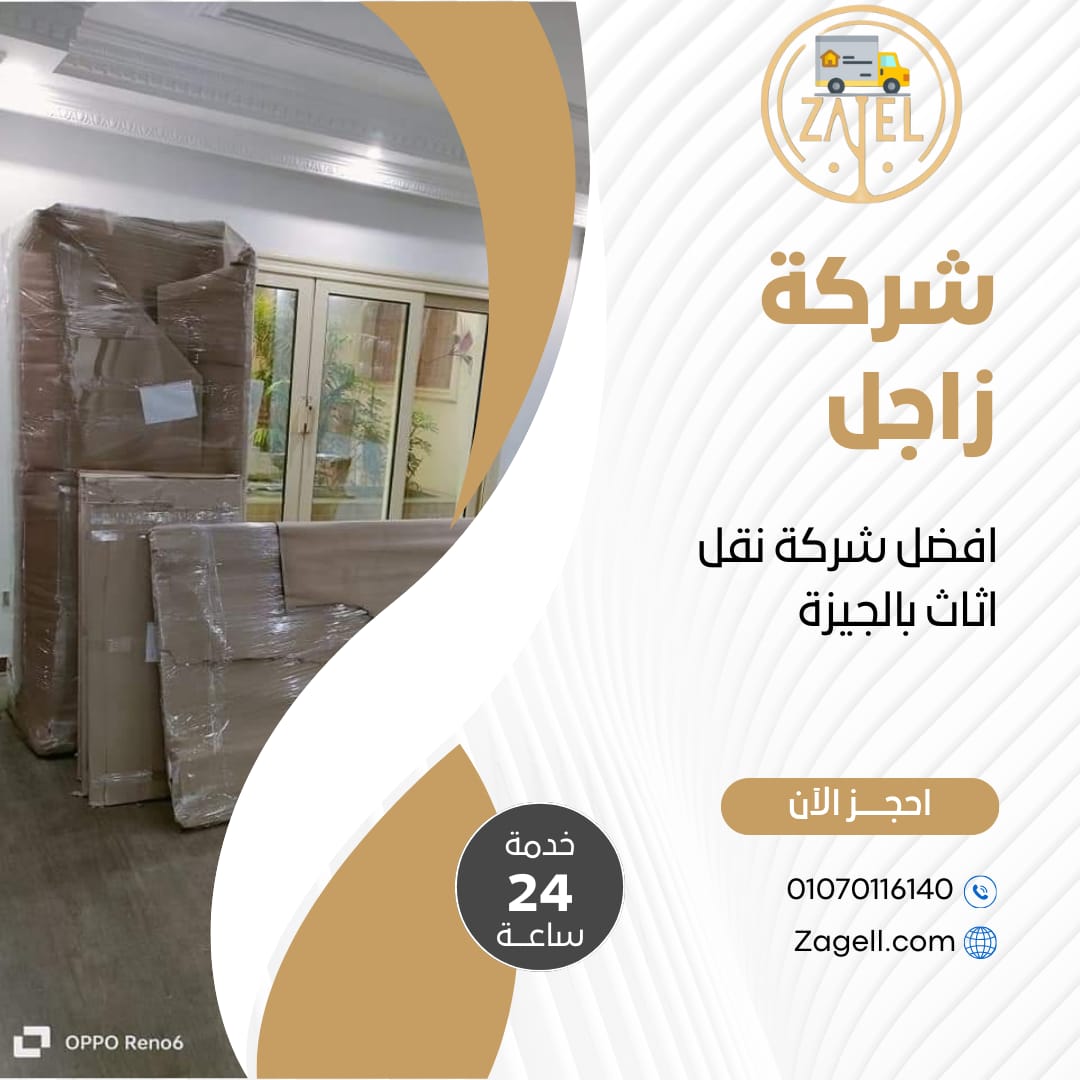 شركة نقل عفش الجيزة |زاجل لنقل الاثاث