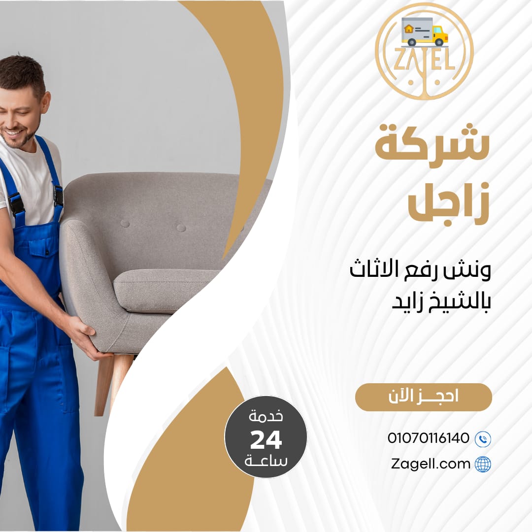 ونش رفع اثاث بالشيخ زايد | 01070116140