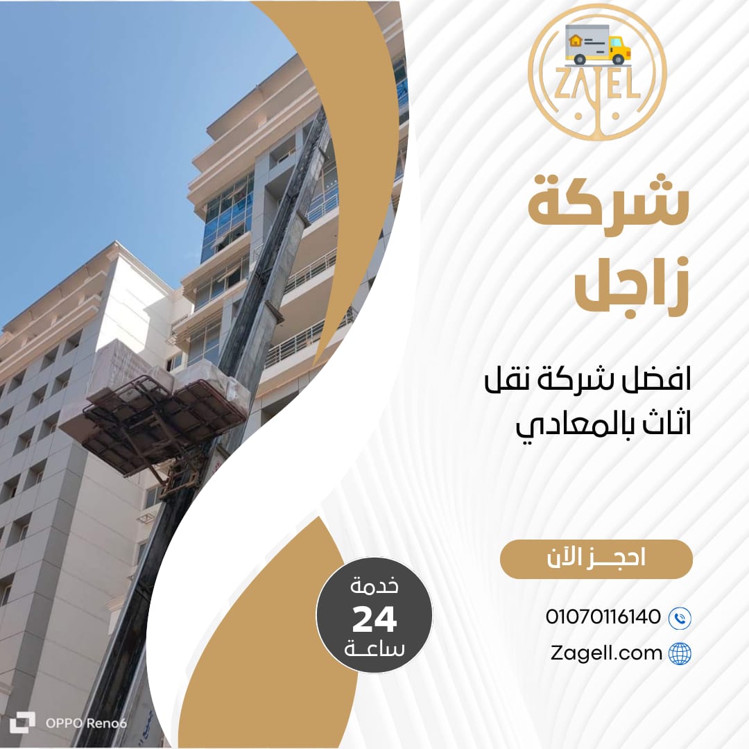 افضل شركة نقل عفش بالمعادي | 01070116140