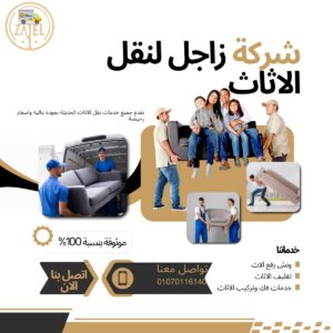 افضل شركة نقل عفش بجسر السويس